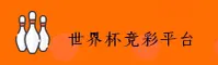 【官方】世界杯竞彩官网 - 2026世足赛数据中心