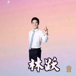 林跃