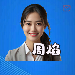 周焰